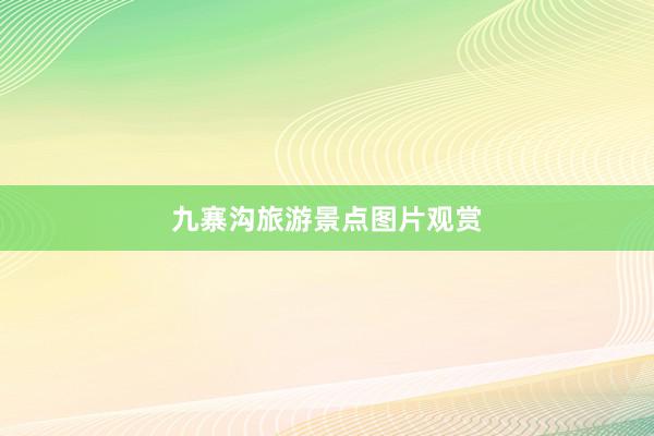 九寨沟旅游景点图片观赏