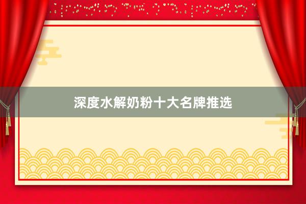 深度水解奶粉十大名牌推选